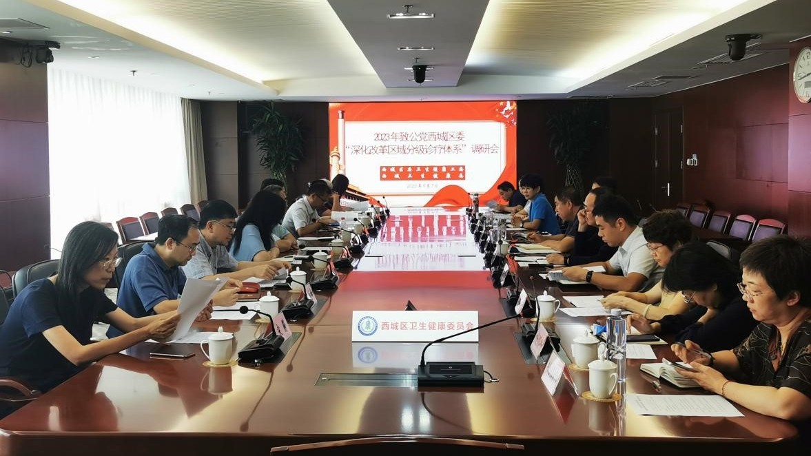 20230907致公党西城区委赴西城区卫生健康委调研深化改革区域分级诊疗体系建设_副本.jpg