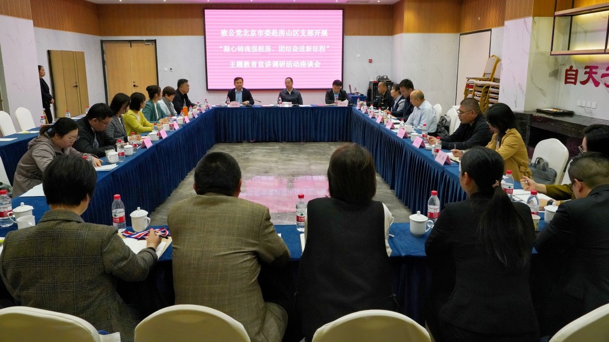 20231025致公党北京市委赴房山区支部开展“凝心铸魂强根基、团结奋进新征程”主题教育宣讲调研活动2_副本.jpg