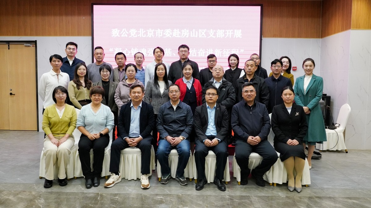 20231025致公党北京市委赴房山区支部开展“凝心铸魂强根基、团结奋进新征程”主题教育宣讲调研活动3_副本.jpg