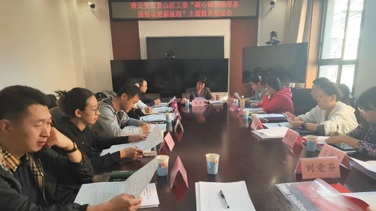 20231022致公党石景山区工委召开“凝心铸魂强根基、团结奋进新征程”主题教育推进会_1200.jpg