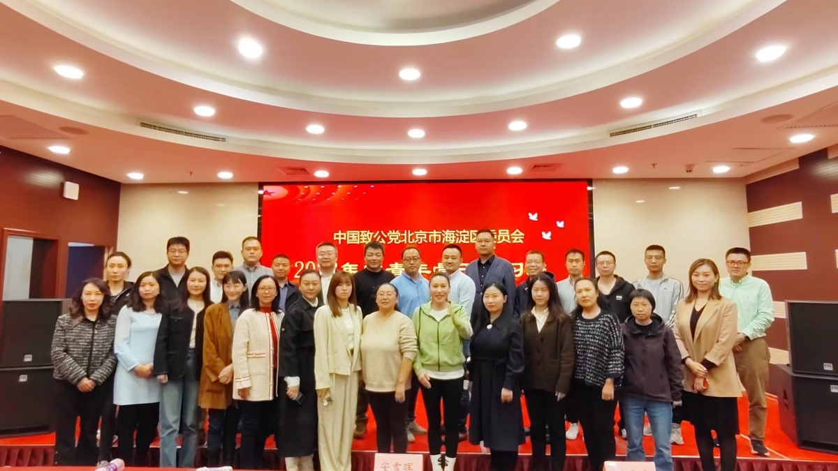 20231103致公党海淀区委举办2023年中青年骨干学习班2_1200.jpg