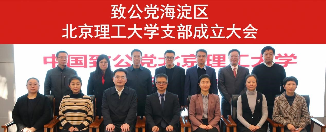 20231227致公党北京理工大学支部成立2.jpg