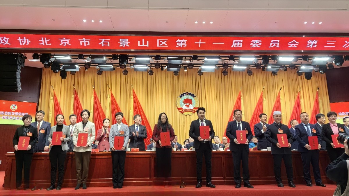 20230109致公党石景山区工委参加政协石景山区第十一届委员会第三次会议并荣获表彰2_1200.jpg