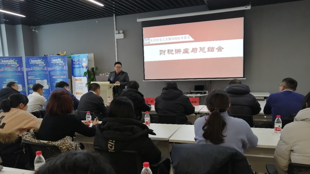 20240119致公党大兴区总支第三支部召开2023年度总结会暨“京致阅读”财税合规专题学习会2_1200.jpg