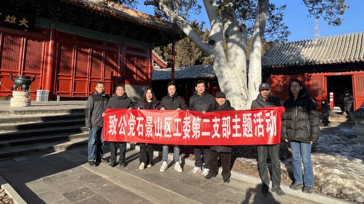 20240127致公党石景山区工委第二支部召开调研工作研讨会2_1200.jpg