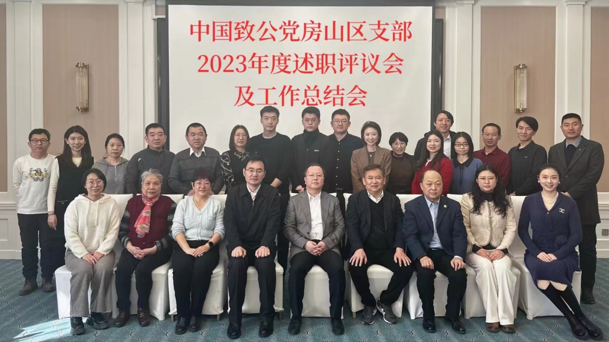 20230128致公党房山区支部召开2023年度述职评议会及年度工作总结会1_1200.jpg