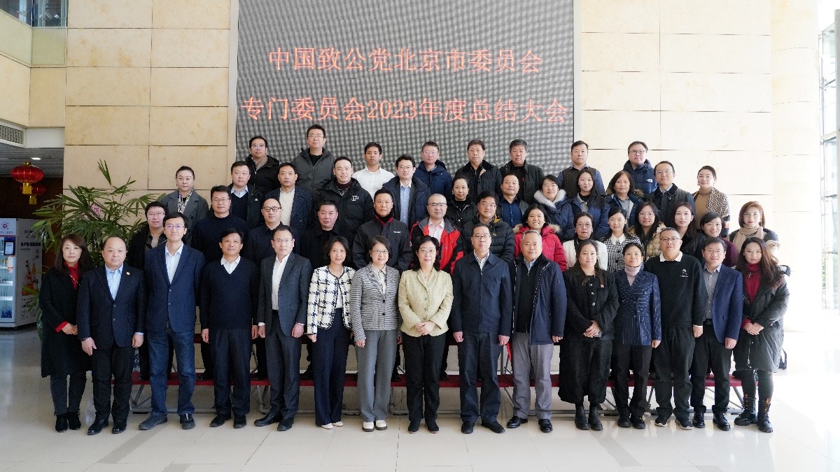 20240223致公党北京市委专门委员会2023年度工作总结会1-1200.jpg
