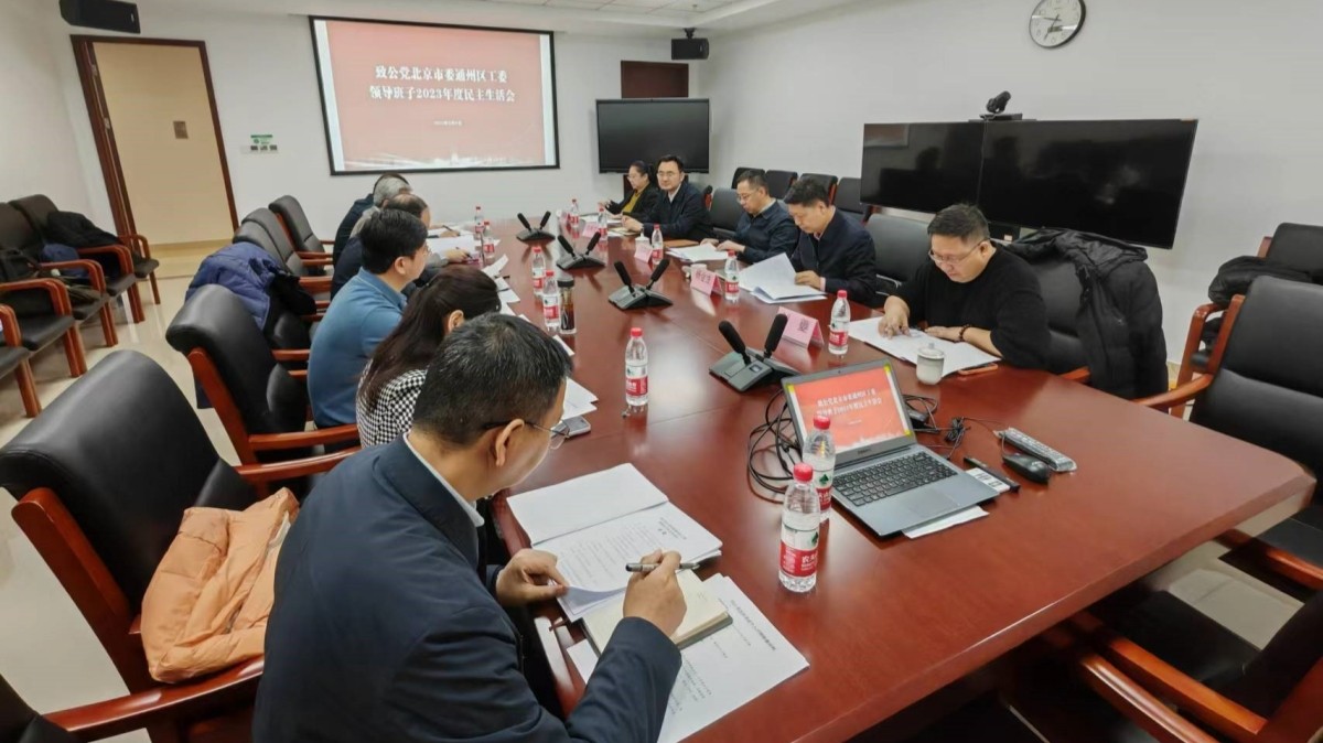 20240309致公党通州区工委召开2023年度领导班子民主生活会和述职评议会1_1200.jpg