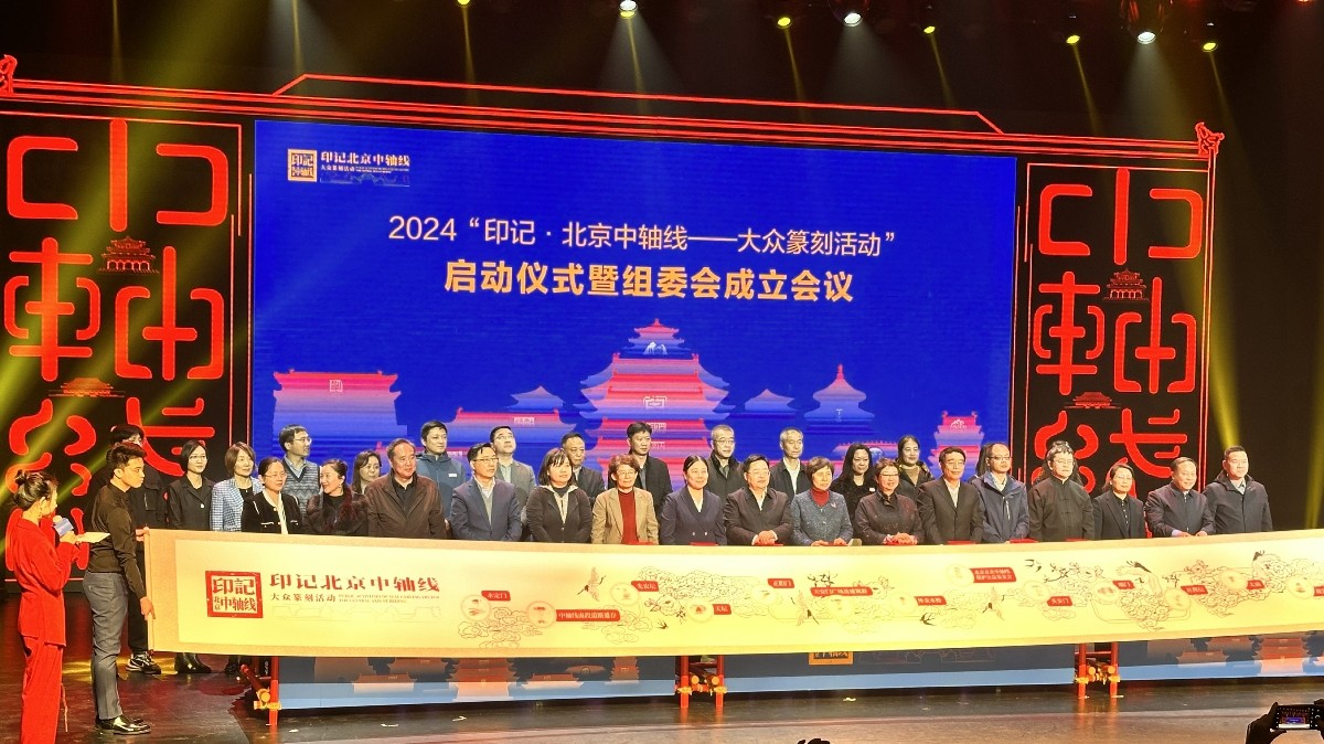 20240311致公党东城区委组织党员参加2024“印记•北京中轴线——大众篆刻活动”启动仪式2_1200.jpg