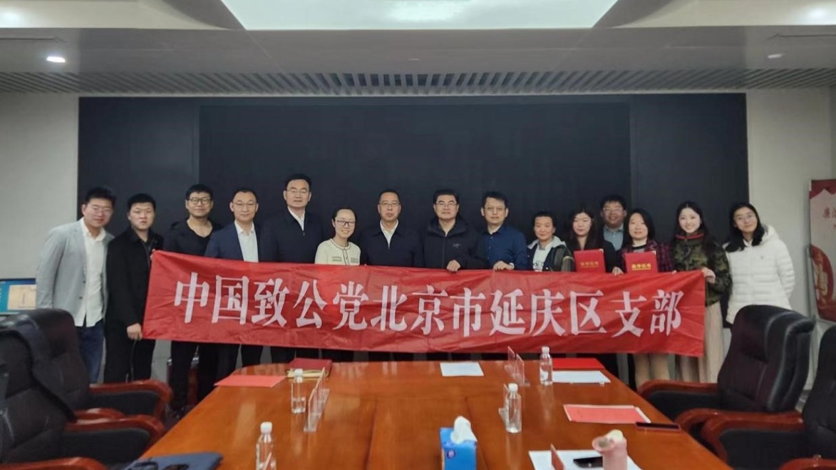 20240324致公党延庆区支部顺利举办2024年度党员大会1_1200.jpg