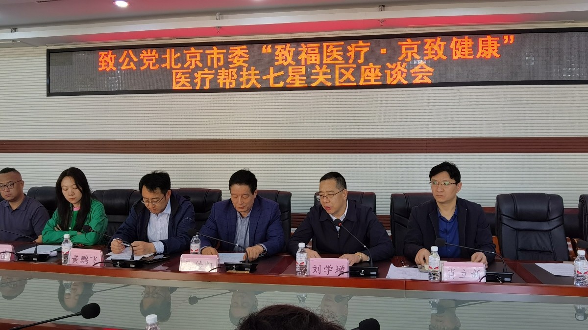 20240330致公党北京市委赴毕节市七星关区开展“致福医疗•京致健康”医疗帮扶活动2_1200.jpg