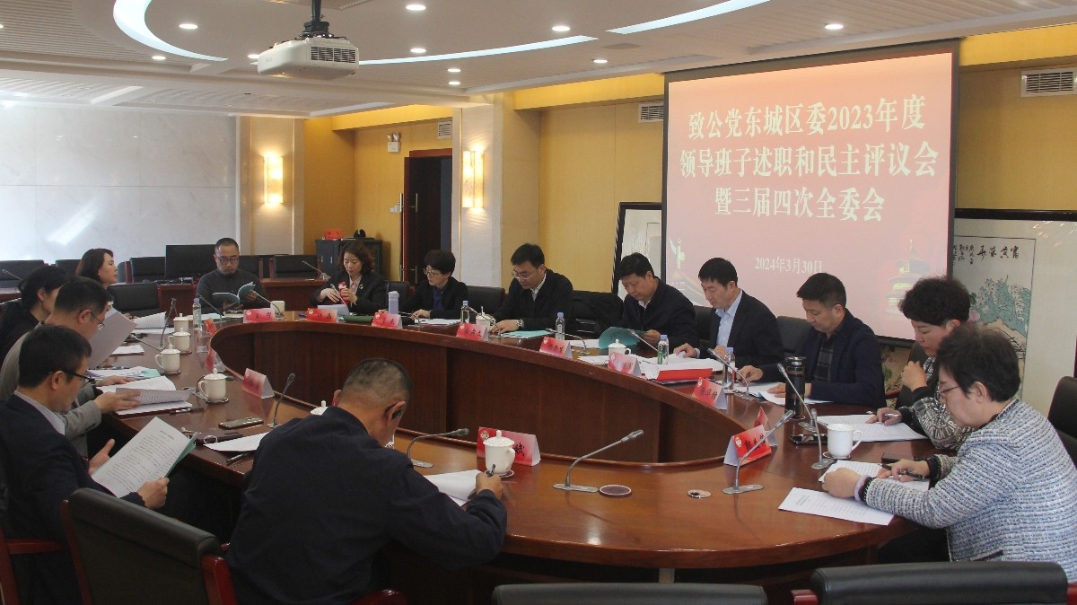 20240330致公党东城区委召开2023年度领导班子述职民主评议会和民主生活会2_1200.jpg