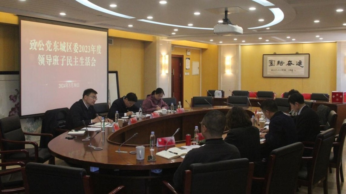 20240330致公党东城区委召开2023年度领导班子述职民主评议会和民主生活会1_1200.jpg
