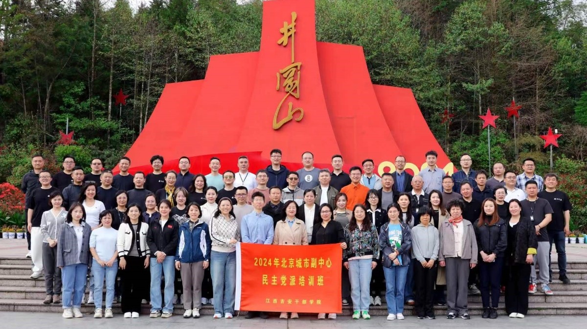 20240324传承红色基因，助力副中心高质量发展——致公党通州区工委党员赴井冈山学习_1200.jpg