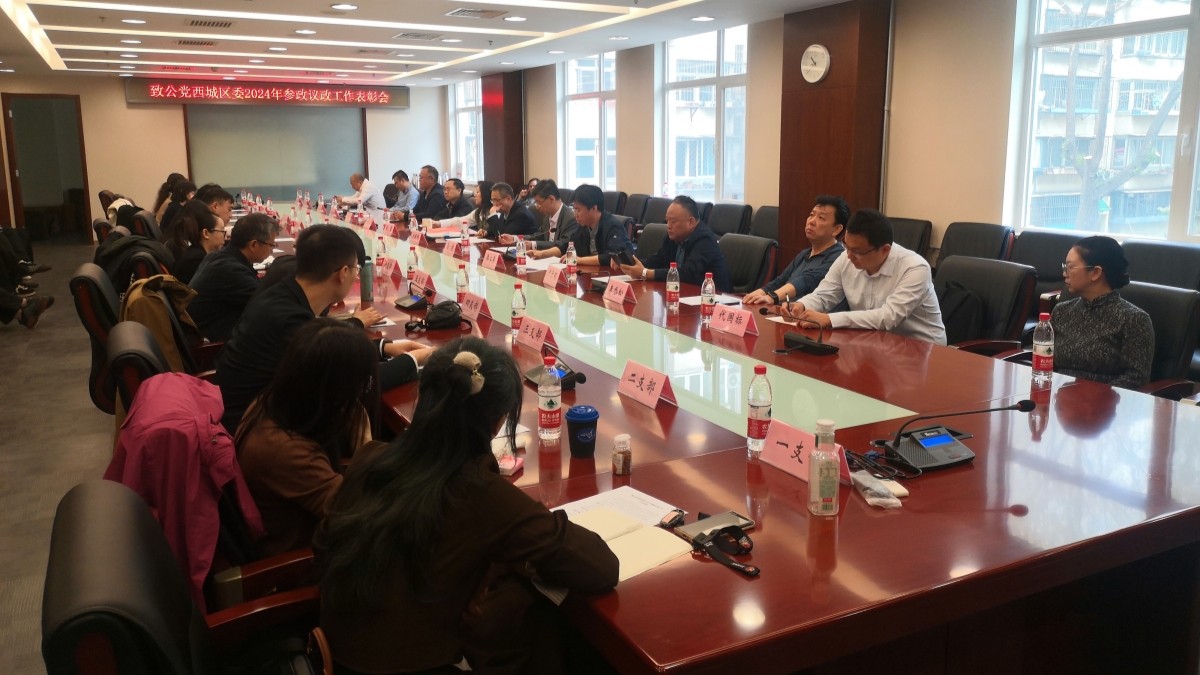 20240414致公党西城区委召开2024年度参政议政工作表彰会议2_1200.jpg