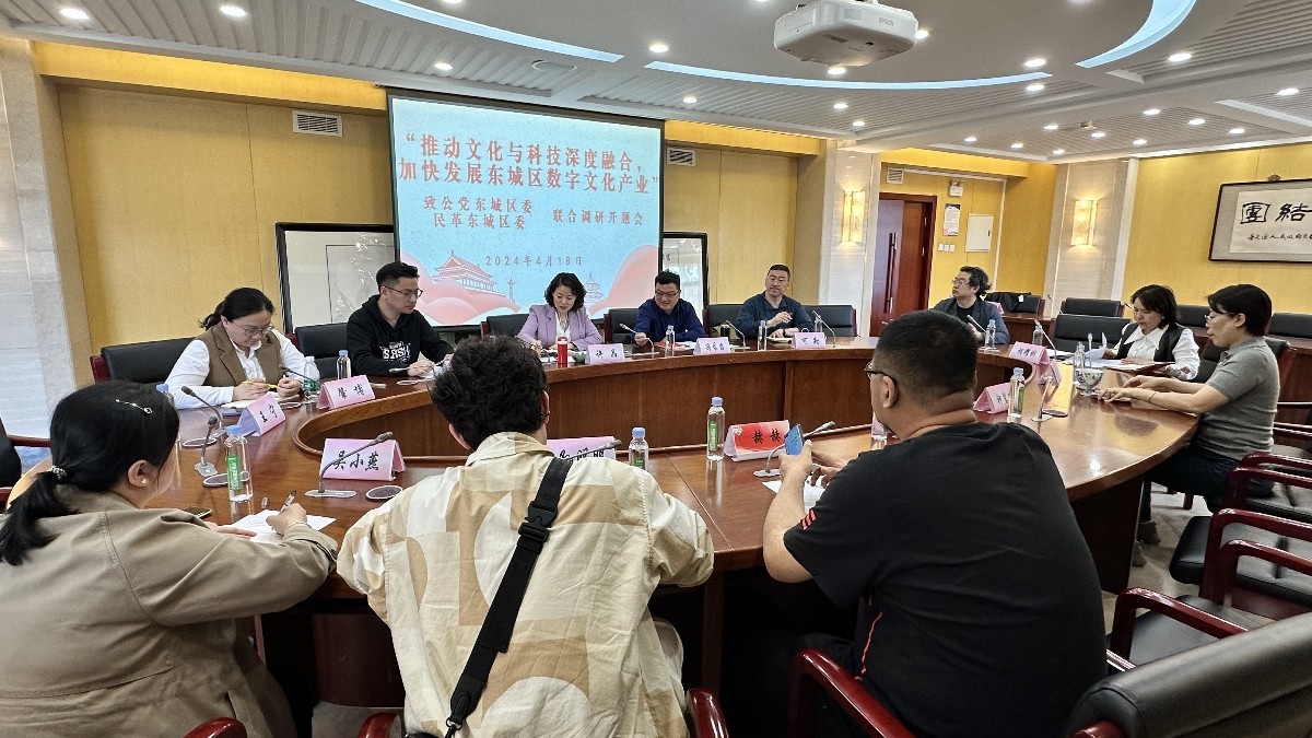 20240418致公党东城区委、民革东城区委召开联合调研开题会_1200.jpg