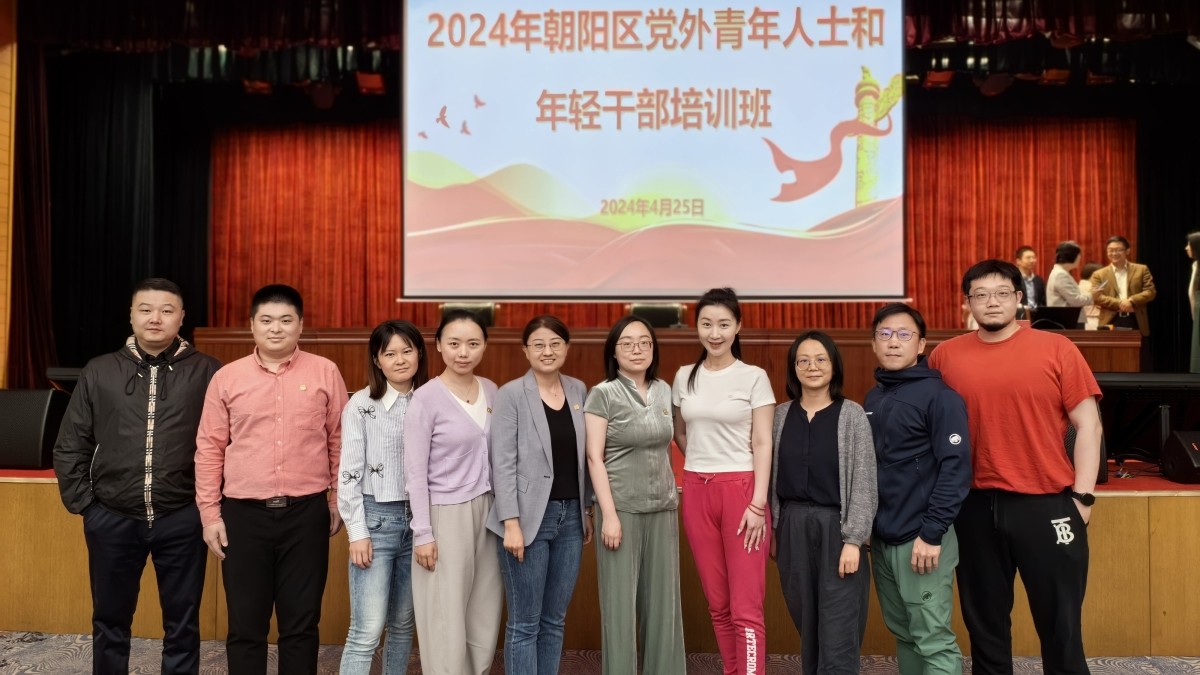 20240424-26致公党朝阳区委党员参加中共朝阳区委统战部举办的2024年党外青年人士和年轻干部培训班_1200.jpg