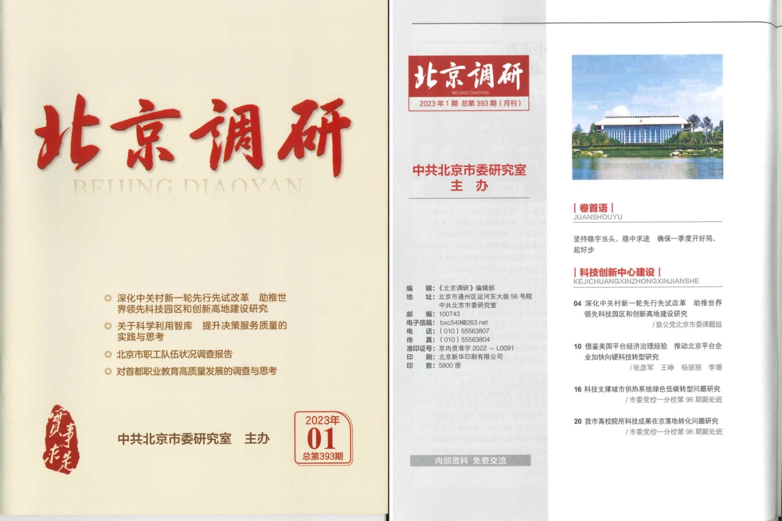 20240507致公党北京市委5篇调研报告在《北京调研》刊登.jpg