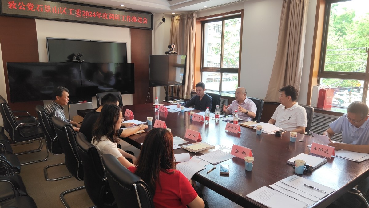 20240518致公党石景山区工委召开2024年度调研工作研讨推进会2_1200.jpg