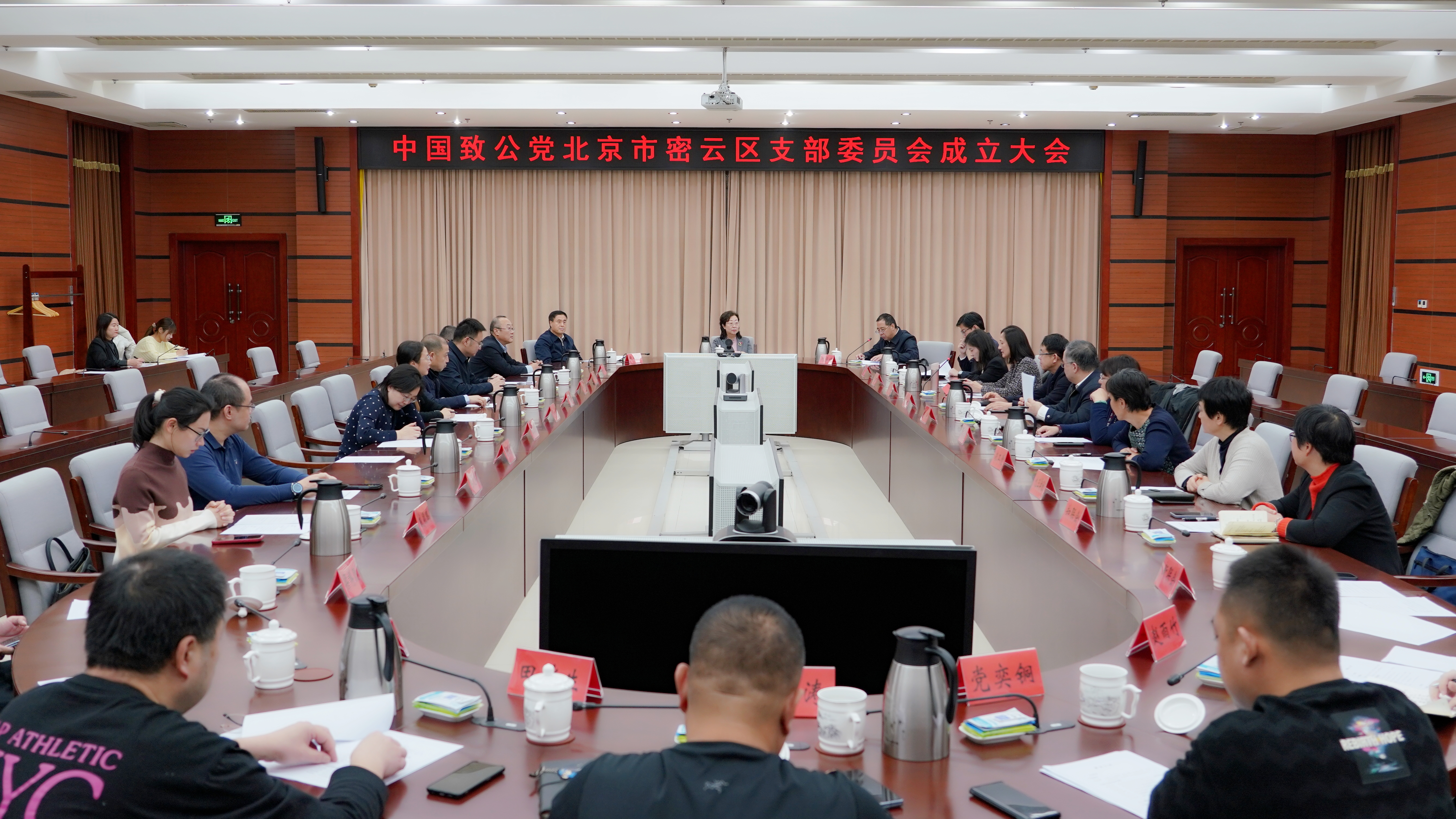 20241218中国致公党北京市密云区支部委员会成立2.JPG