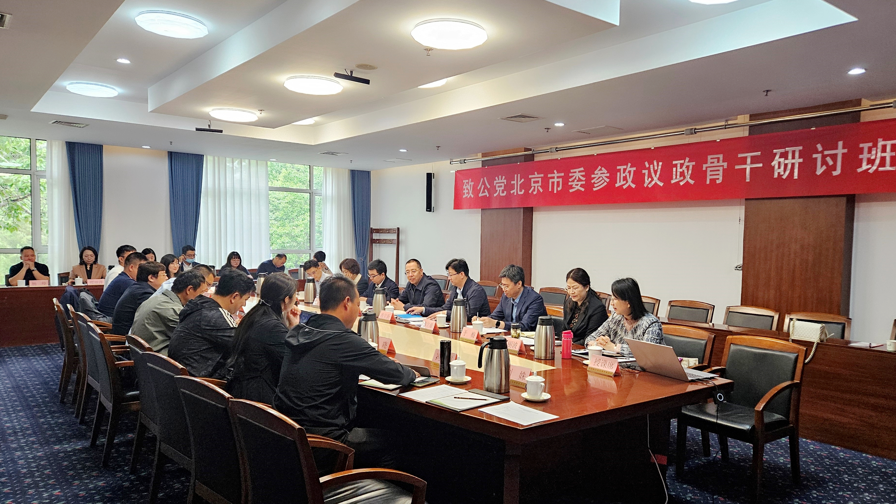 20250508致公党北京市委举办参政议政骨干研讨班_1200.jpg