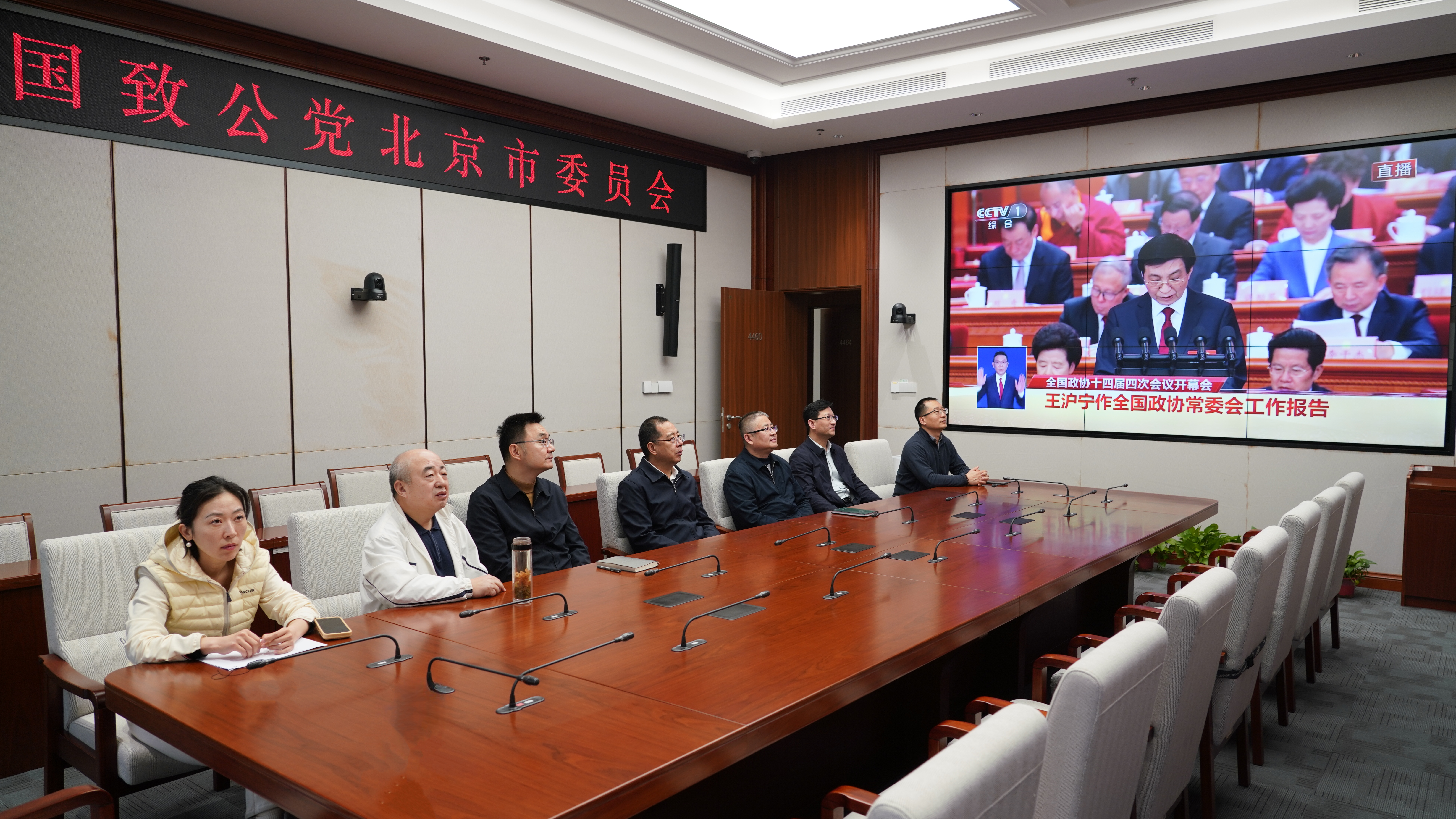 20260304致公党北京市委机关组织收看十四届全国人大四次会议和全国政协十四届四次会议开幕会.jpg