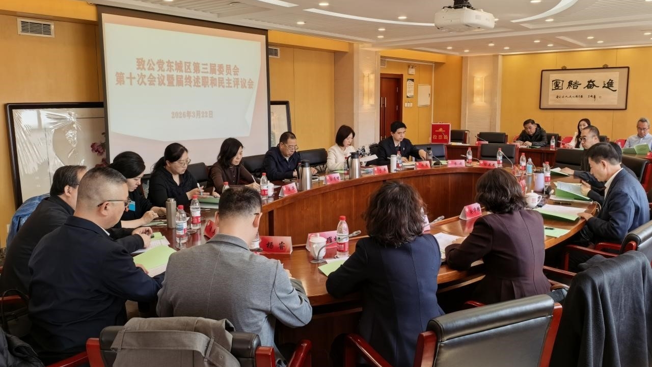 20260322刘学增出席致公党东城区第三届委员会届终述职和民主评议会1_1200.jpg