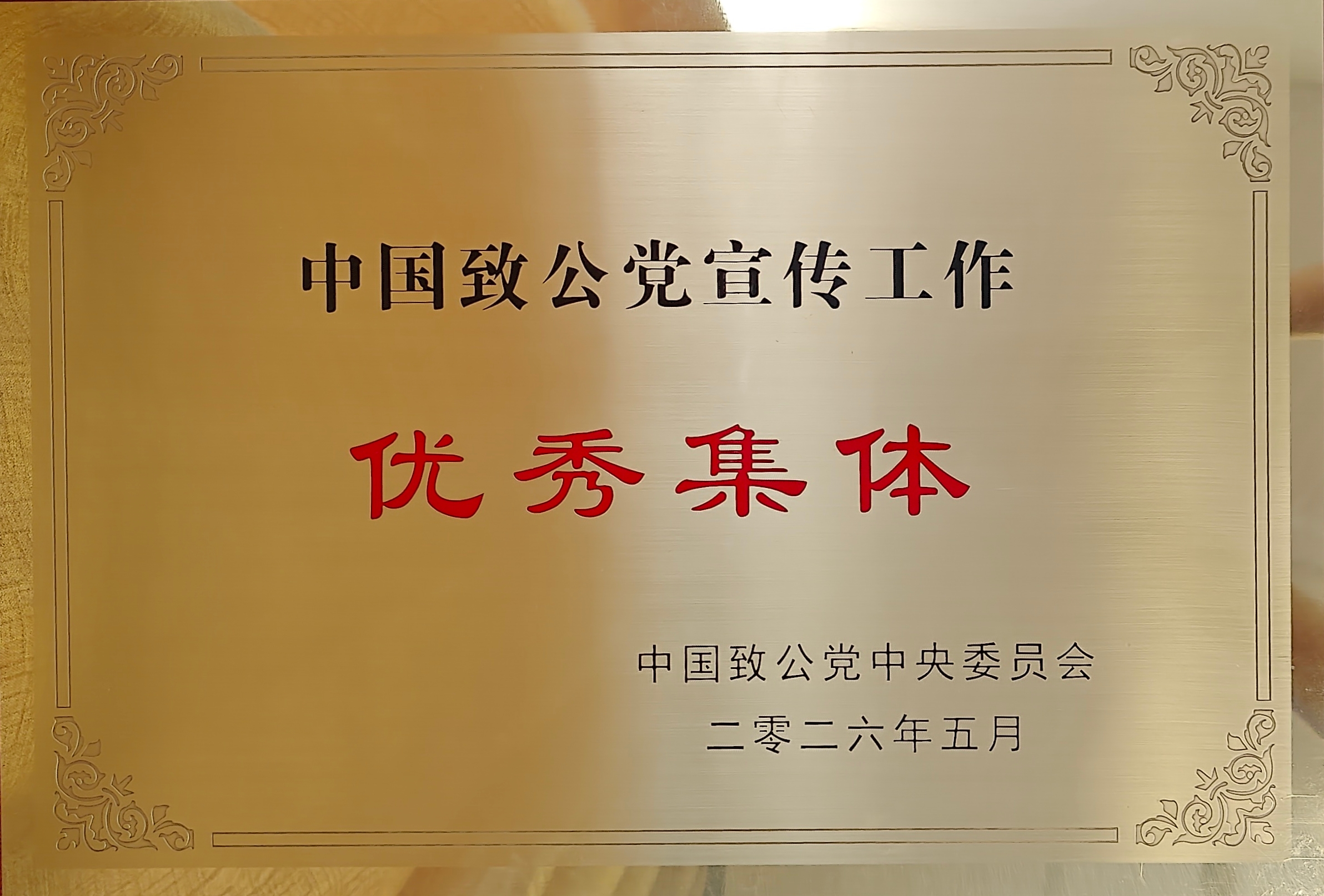 2026年致公党致公党北京市委获致公党中央宣传工作优秀集体.jpg