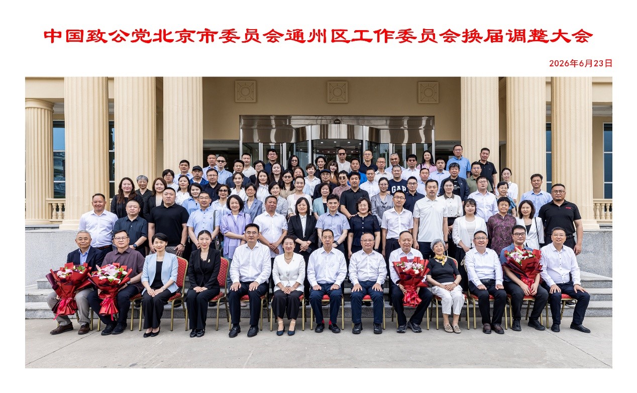 20260623致公党北京市委通州区工委2026年换届调整大会召开&nbsp; 刘学增出席4.jpg