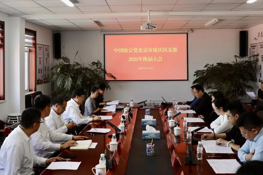 致公党北京市延庆区支部2026年换届大会召开  刘学增出席3.jpg