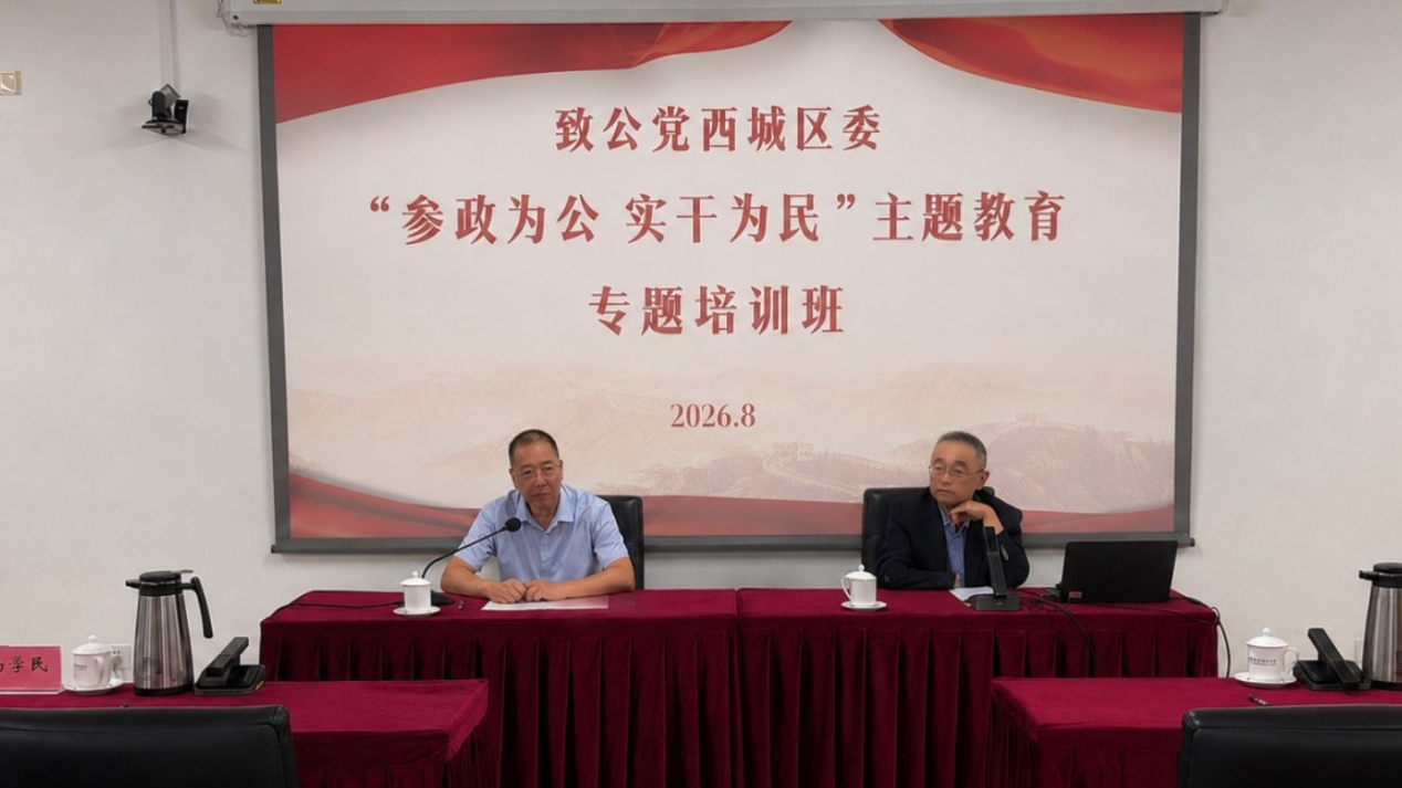 20260814致公党西城区委举办、“参政为公、实干为民”主题教育专题培训班_1200.jpg