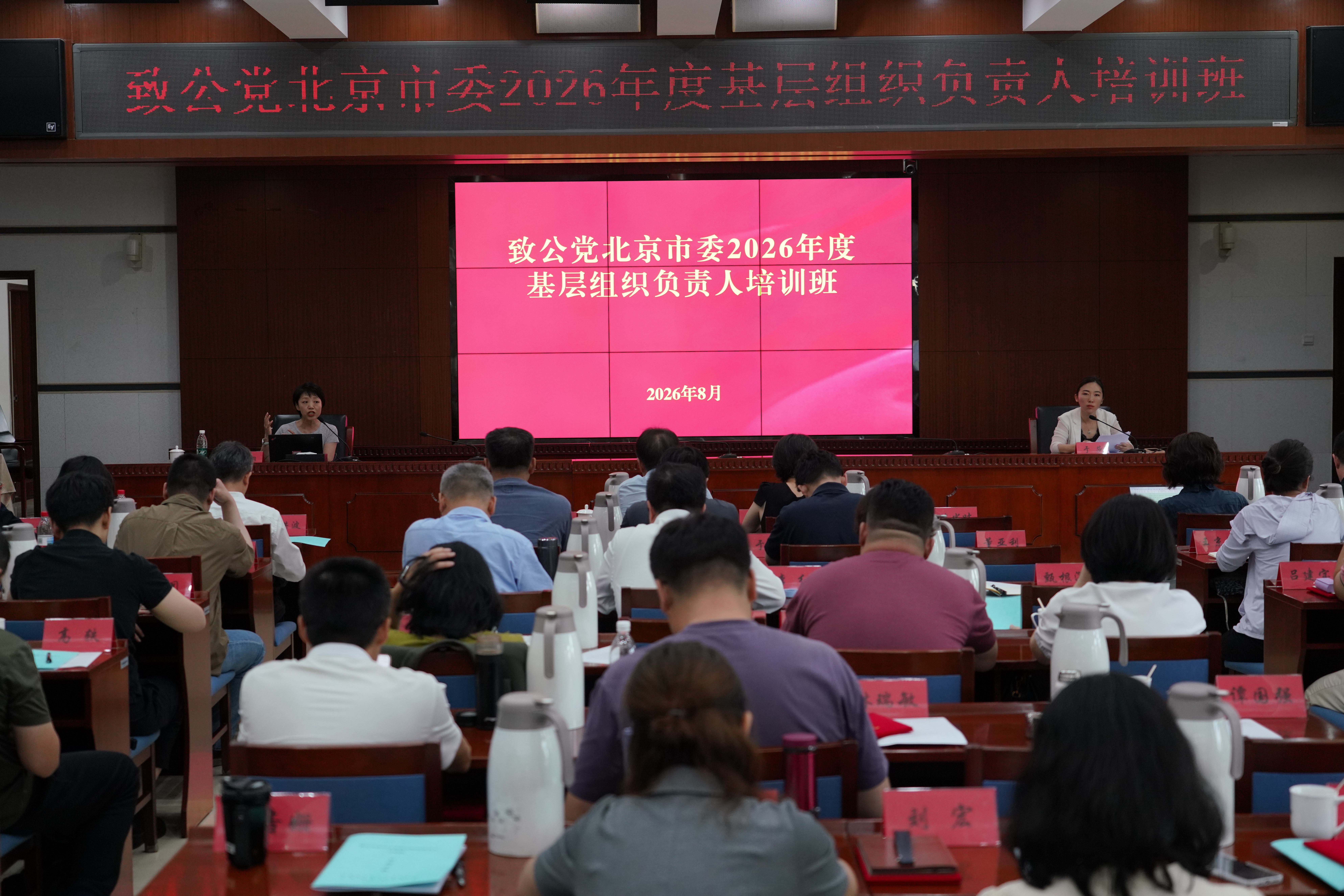 20260822-23致公党北京市委举办2026年度基层组织负责人培训班1-1200.jpg