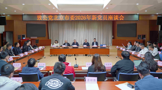 凝聚新生力量 践行合作初心——致公党北京市委召开2026年新党员座谈会