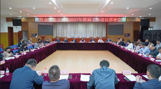 致公党北京市委召开2027年换届工作动员部署会