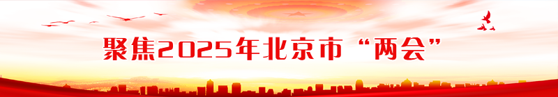 聚焦2025年北京市“两会”