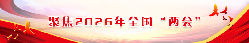 聚焦2026年全国“两会”