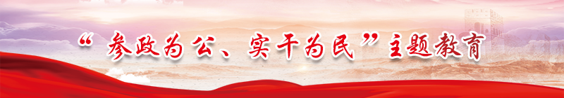 参政为公、实干为民